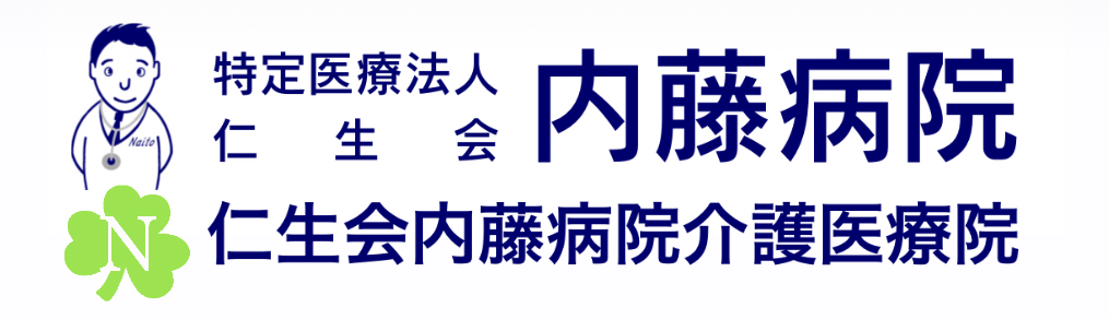 特定医療法人仁生会 内藤病院|大阪市西区九条|内科 整形 リハビリ